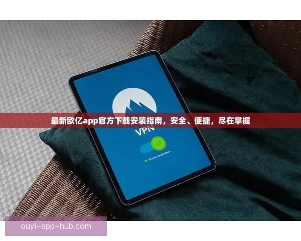 欧亿官网全新升级上线，畅享安全便捷的数字服务体验